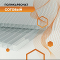 Сотовый поликарбонат